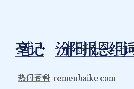 綵毫记·汾阳报恩组词是什么意思的图片